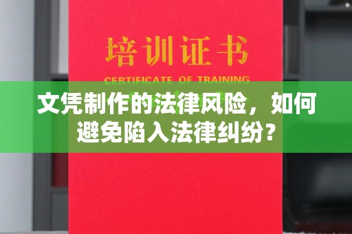 德庆文凭制作的法律风险，如何避免陷入法律纠纷？